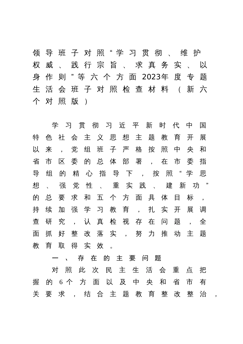 3篇党组班子对照“学习贯彻、维护权威、践行宗旨、求真务实、以身作则”等六个方面2023-2024年度主题教育专题生活会班子对照检查材料（新六个对照版）（最新6个方面“践行宗旨、服务人民”+政绩观）_第1页