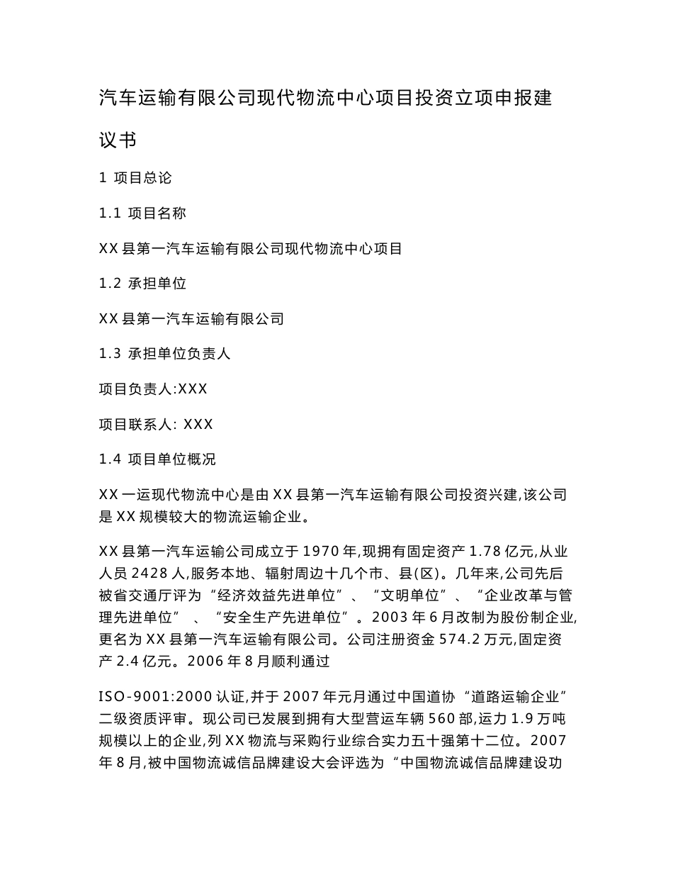 汽车运输有限公司现代物流中心项目投资立项申报建议书_第1页