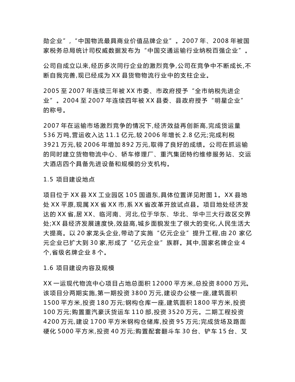 汽车运输有限公司现代物流中心项目投资立项申报建议书_第2页