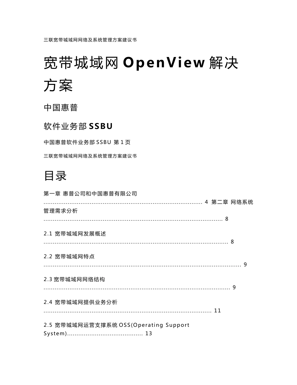 宽带城域网OpenView解决方案_三联宽带城域网网络及系统管理方案建议书_第1页