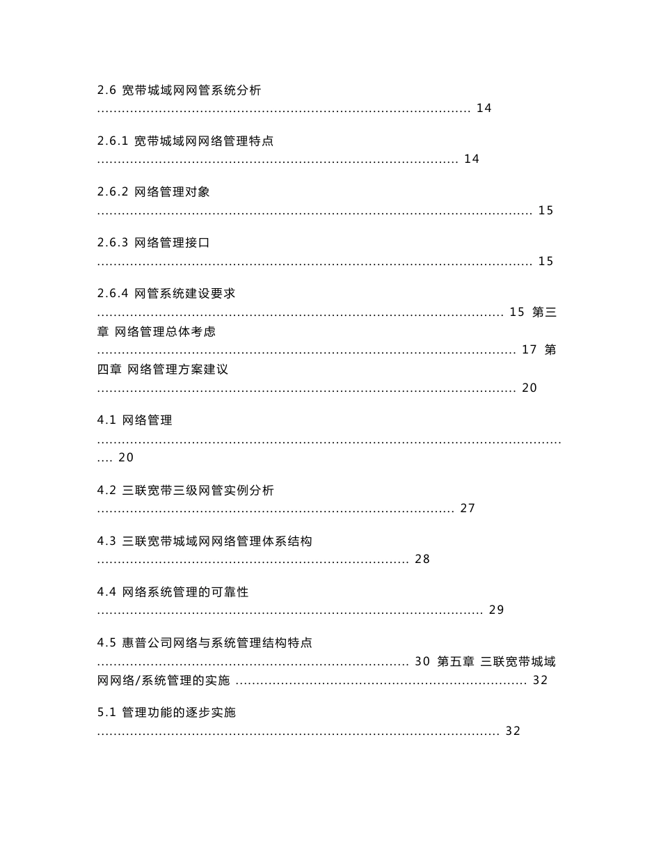 宽带城域网OpenView解决方案_三联宽带城域网网络及系统管理方案建议书_第2页