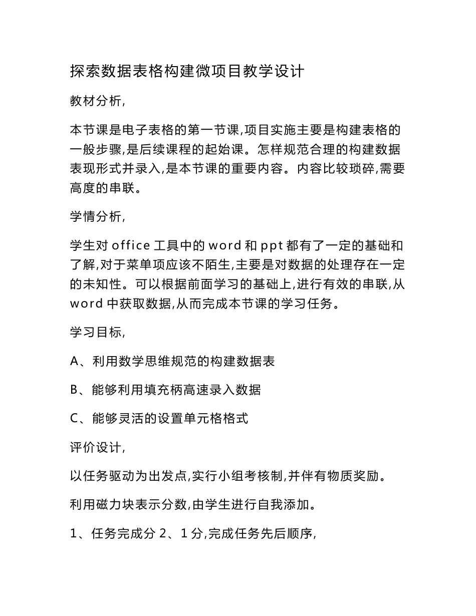 初中信息技术_探索数据表格构建教学设计学情分析教材分析课后反思_第1页