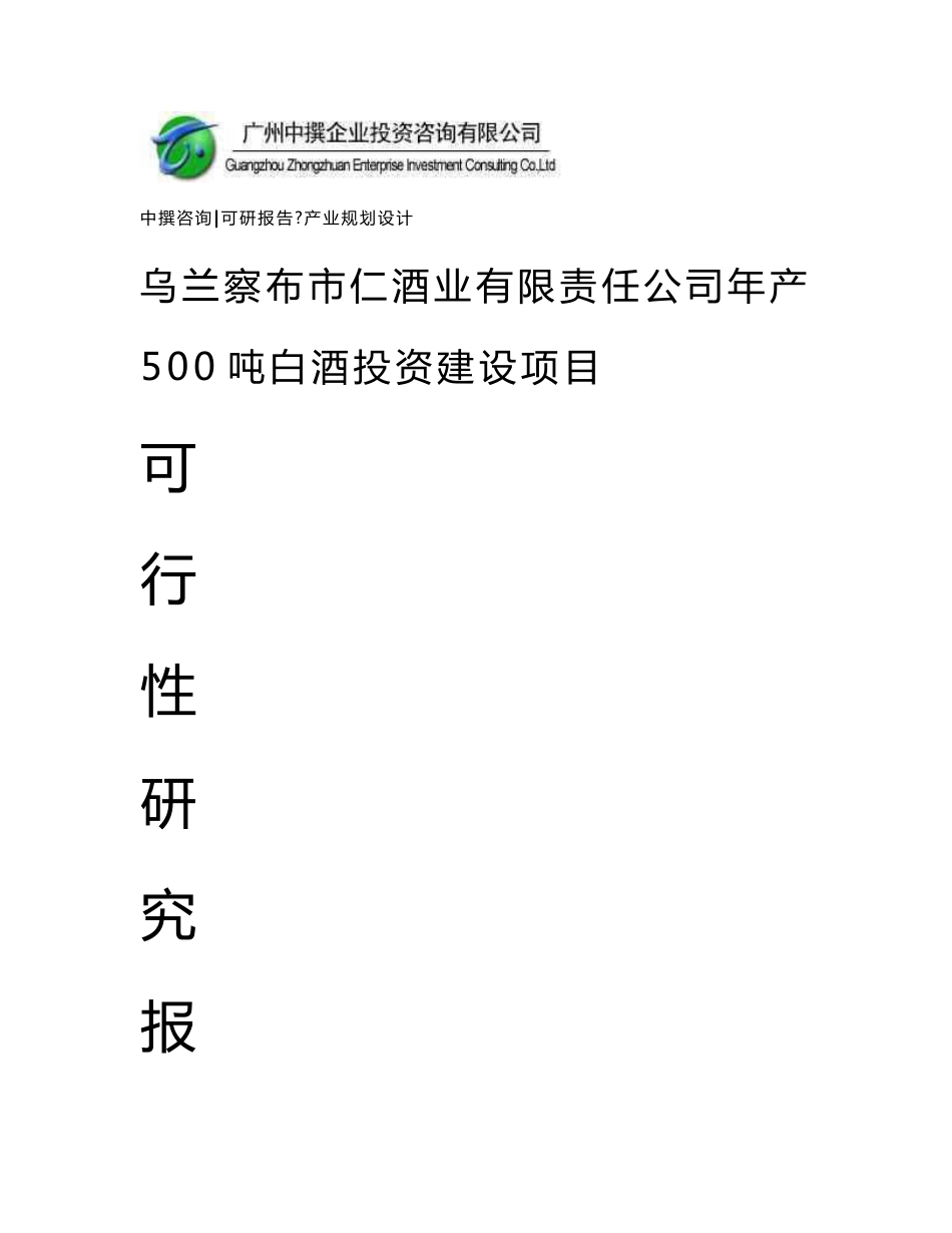 乌兰察布市仁酒业有限责任公司年产500吨白酒可研报告_第1页