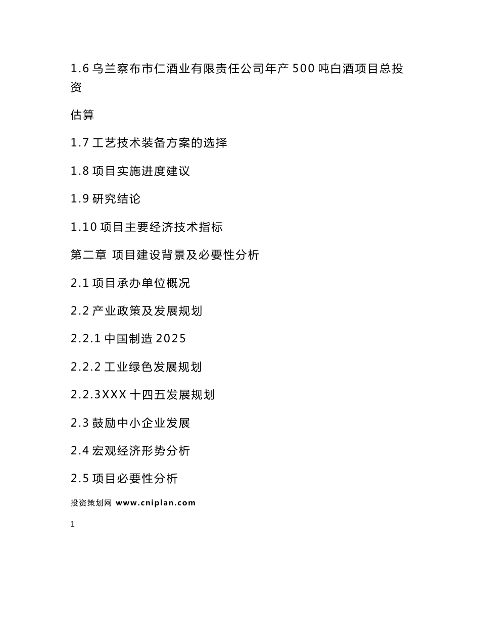 乌兰察布市仁酒业有限责任公司年产500吨白酒可研报告_第3页