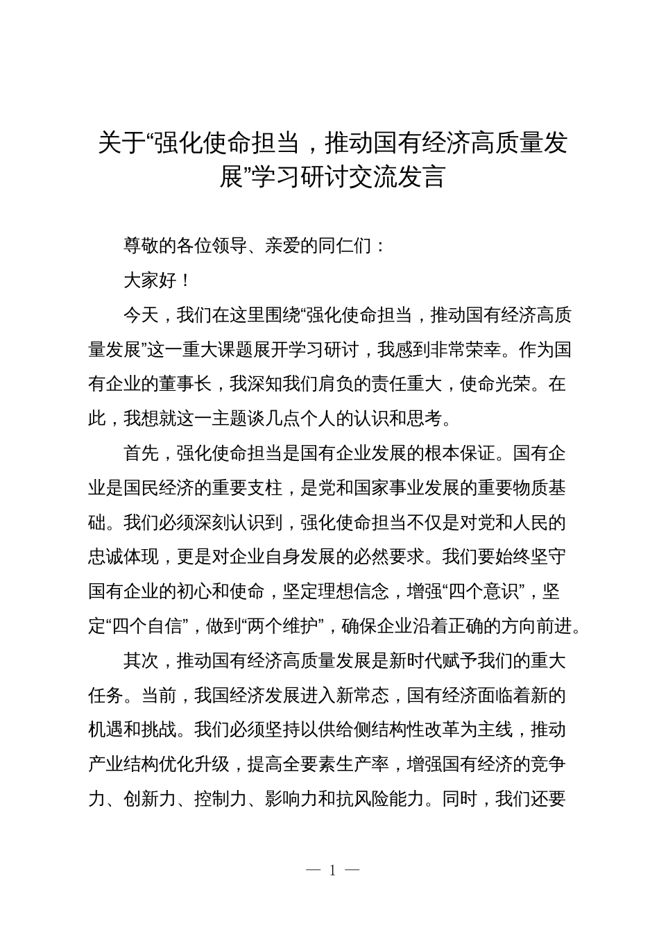 国企公司关于“强化使命担当，推动国有经济高质量发展”学习研讨交流发言_第1页