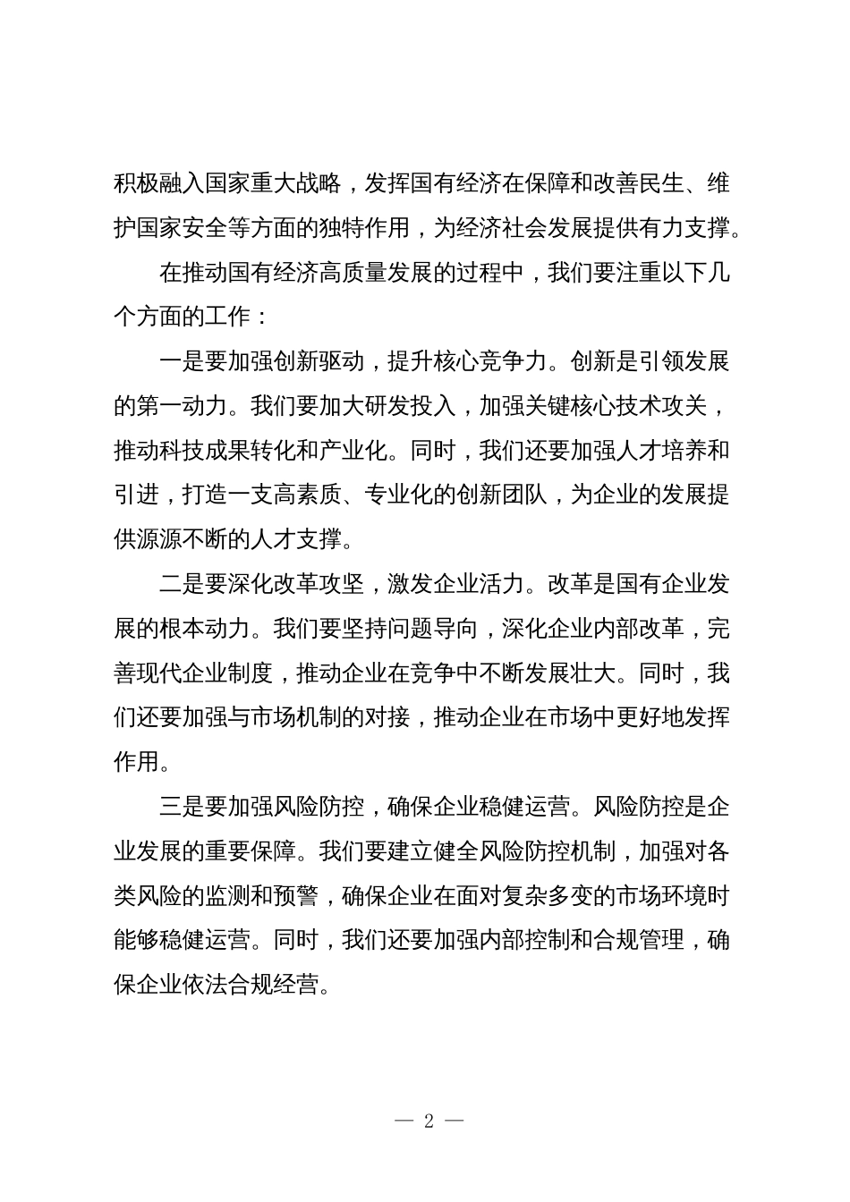 国企公司关于“强化使命担当，推动国有经济高质量发展”学习研讨交流发言_第2页