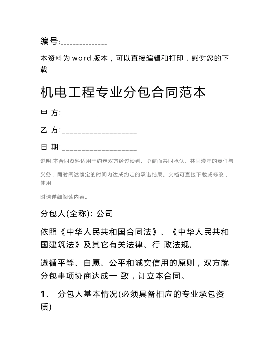机电工程专业分包合同范本_第1页