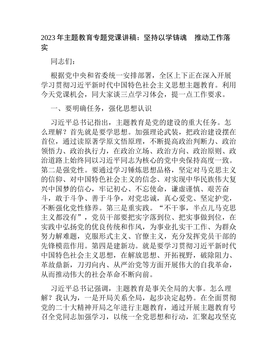 4篇2023年学习贯彻新时代中国特色社会主义思想主题教育党课讲稿辅导报告：坚持以学铸魂  推动工作落实_第1页