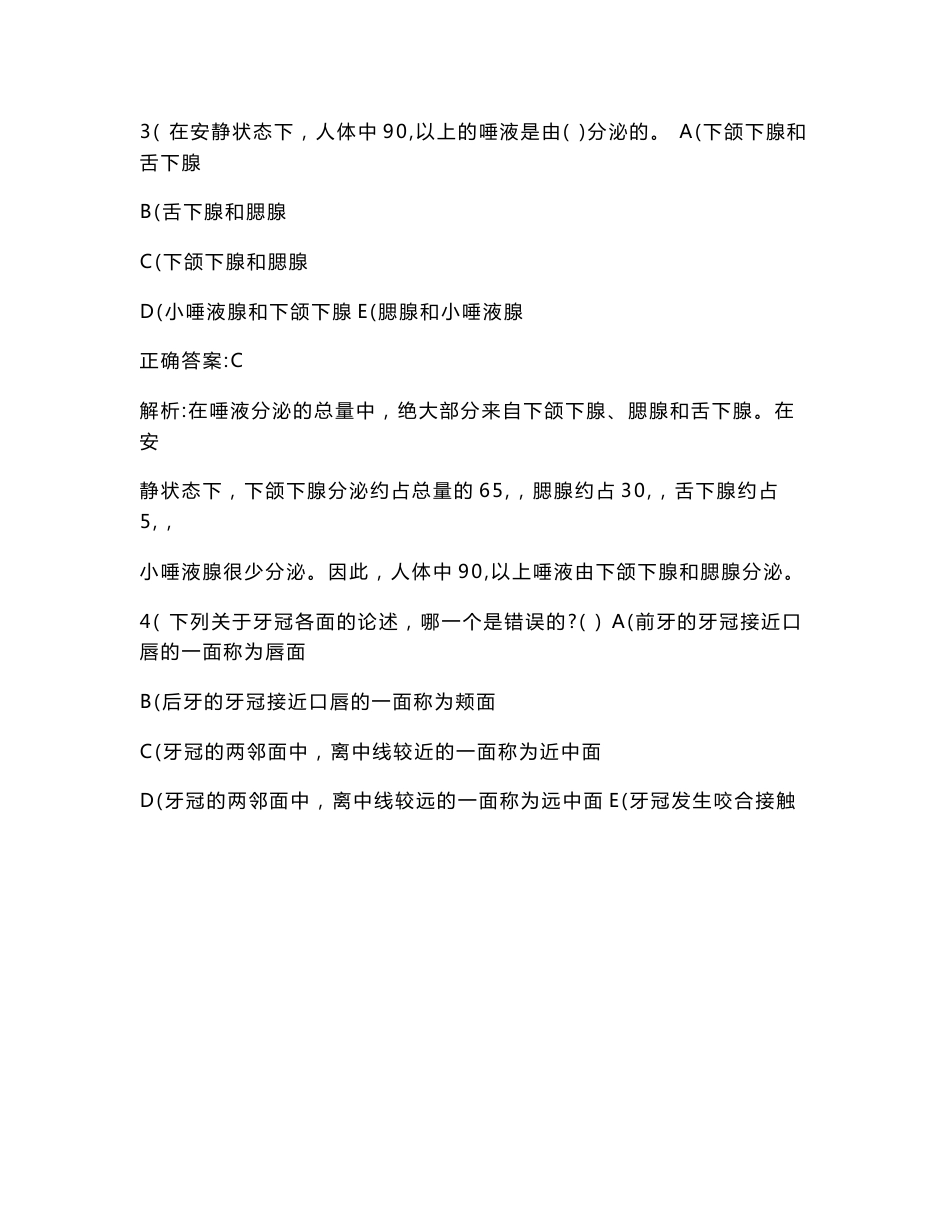 卫生事业单位招聘考试（口腔医学专业知识）模拟试卷12(题后含答案及解析)_第2页