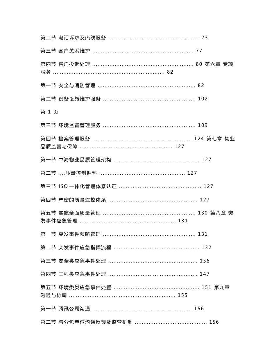 北京国内最大互联网企业办公大楼物业管理投标文件_第2页