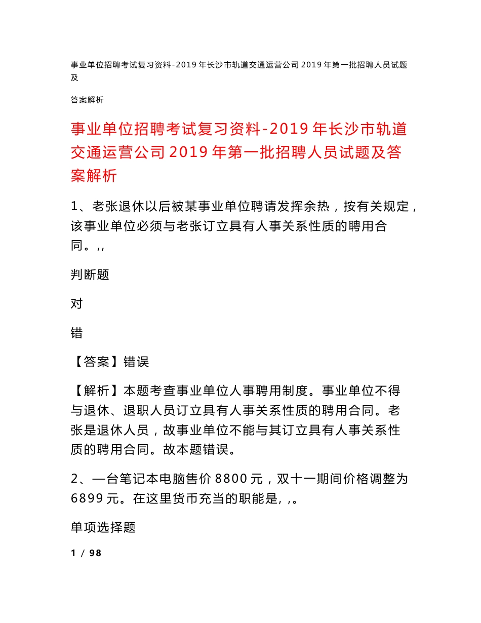 事业单位招聘考试复习资料-2019年长沙市轨道交通运营公司2019年第一批招聘人员试题及答案解析_第1页