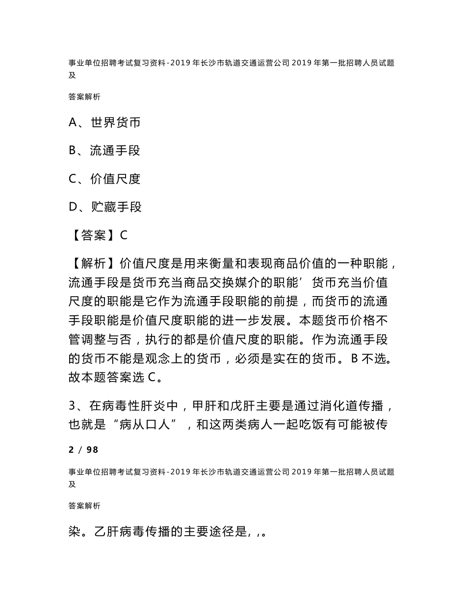 事业单位招聘考试复习资料-2019年长沙市轨道交通运营公司2019年第一批招聘人员试题及答案解析_第2页