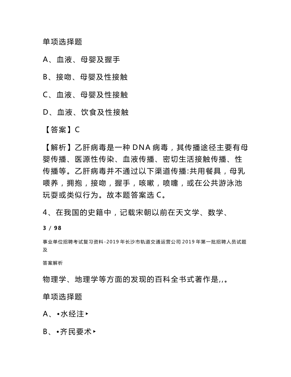 事业单位招聘考试复习资料-2019年长沙市轨道交通运营公司2019年第一批招聘人员试题及答案解析_第3页