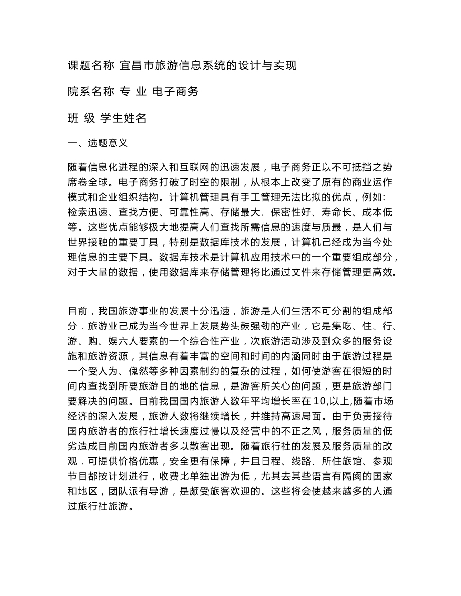 毕业论文—宜昌市旅游信息系统的设计与实现_第1页