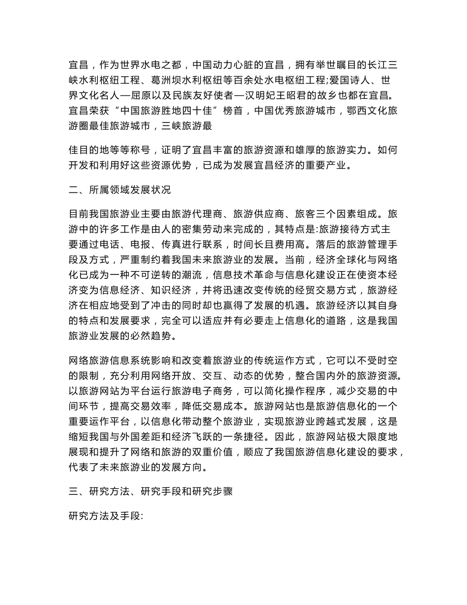 毕业论文—宜昌市旅游信息系统的设计与实现_第2页