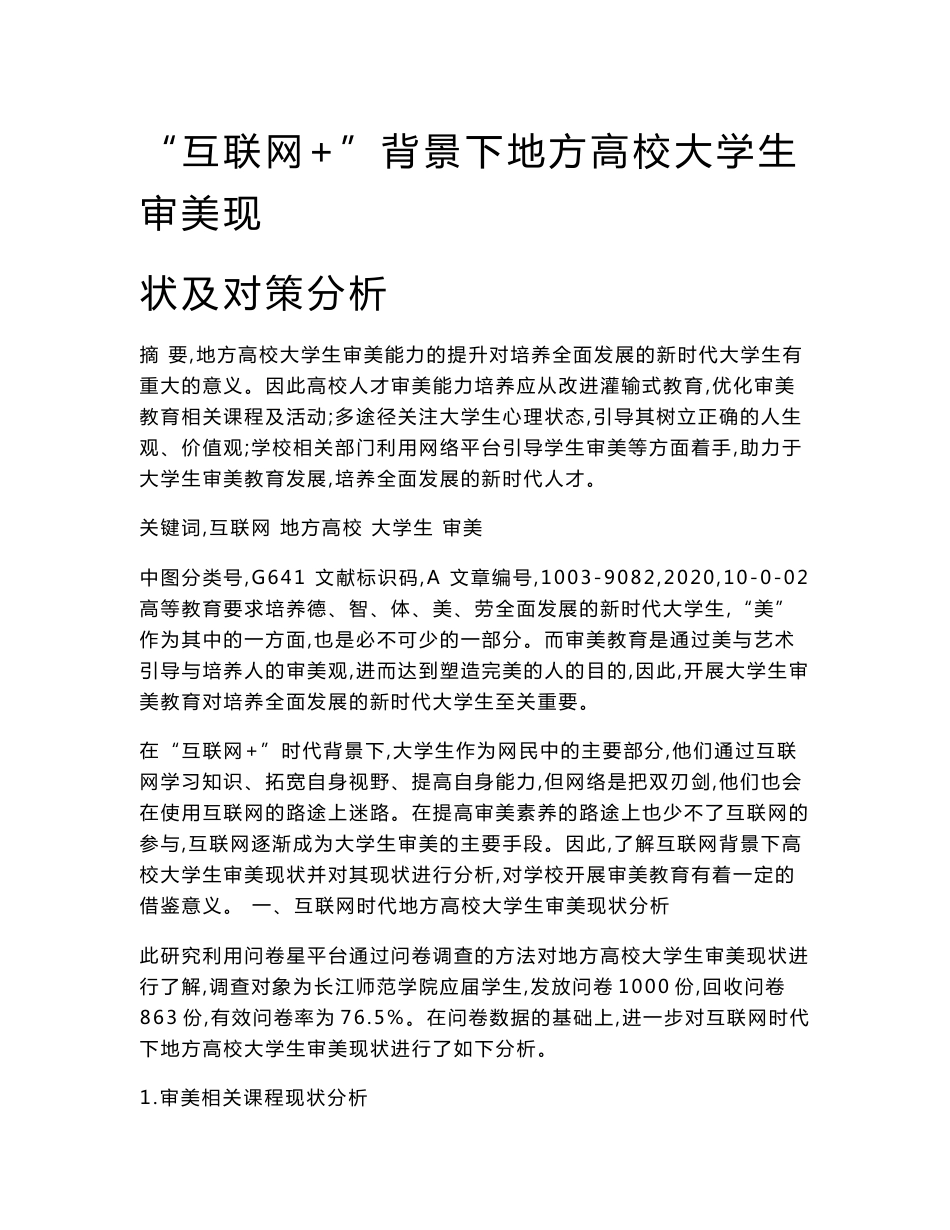 互联网+背景下地方高校大学生审美现状及对策分析_第1页