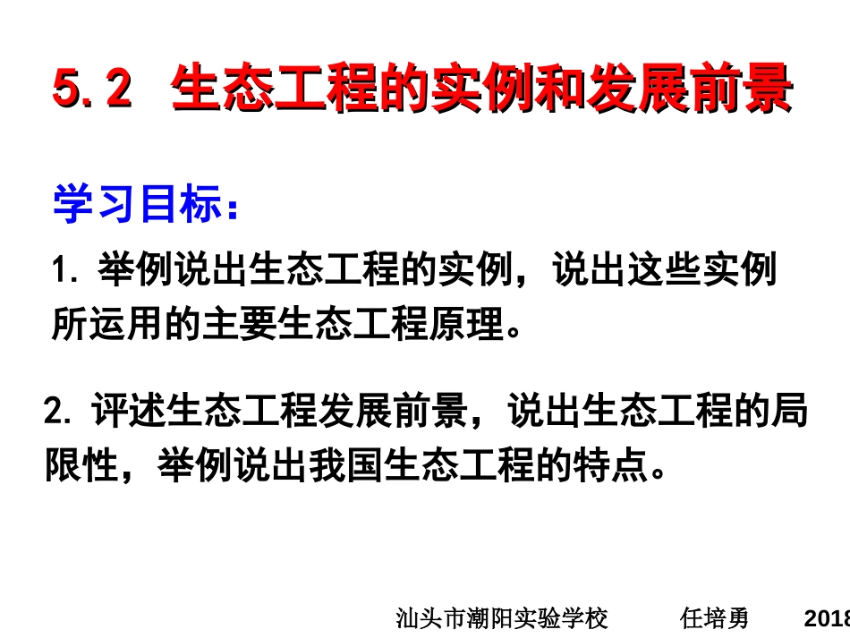 5.2生态工程的实例_第2页