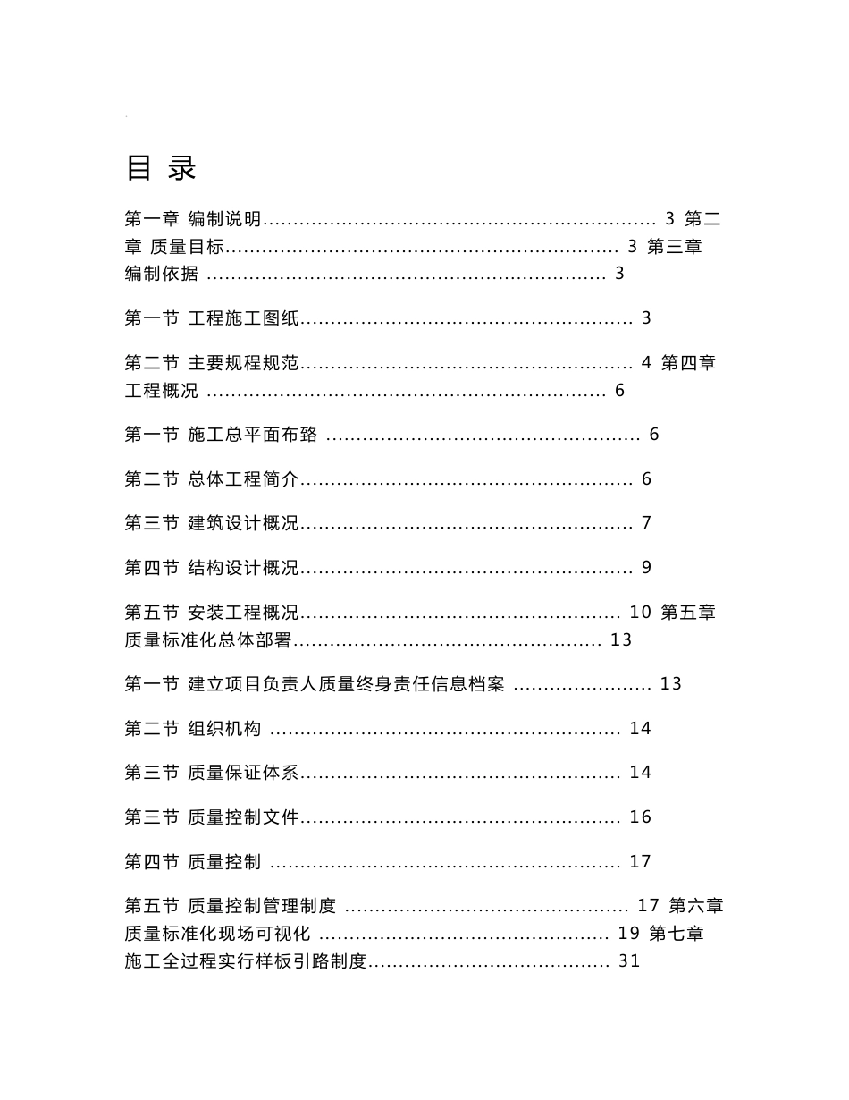 质量标准化实施专项施工方案_第1页