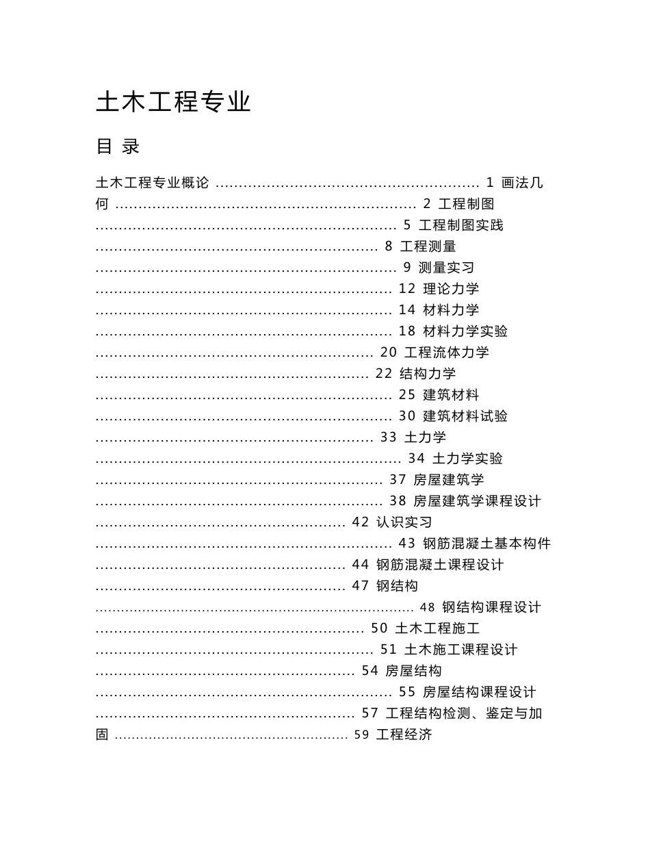 土木工程专业各课程简介_第1页