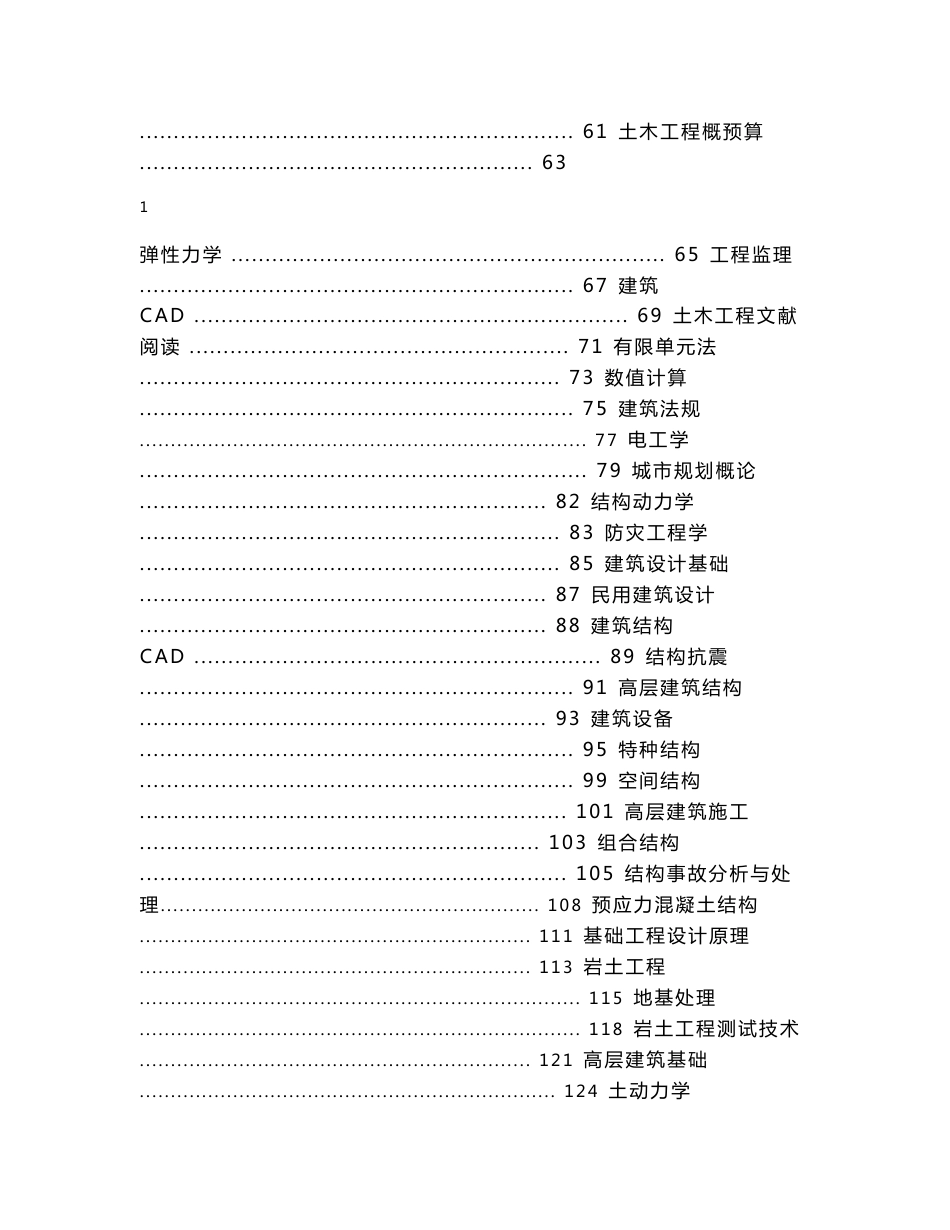 土木工程专业各课程简介_第2页