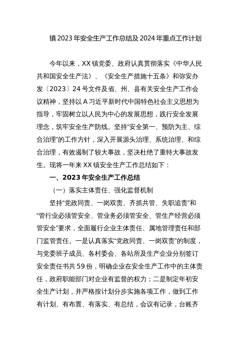 镇2023年安全生产工作总结及2024年重点工作计划_第1页