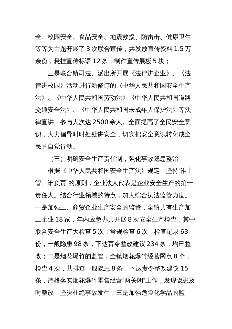 镇2023年安全生产工作总结及2024年重点工作计划_第3页
