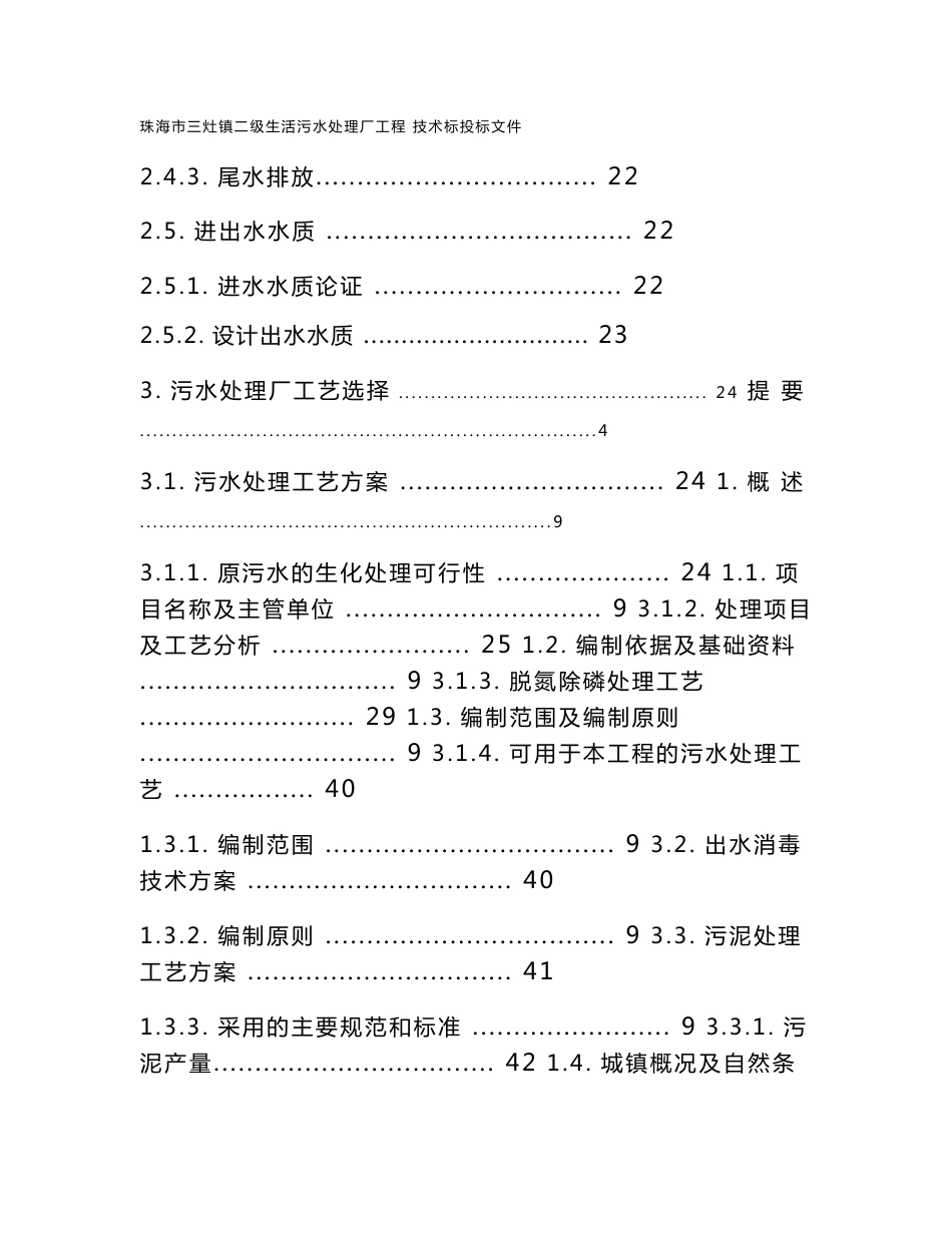 珠海市三灶镇二级生活污水处理厂工程技术标书方案说明书_第1页