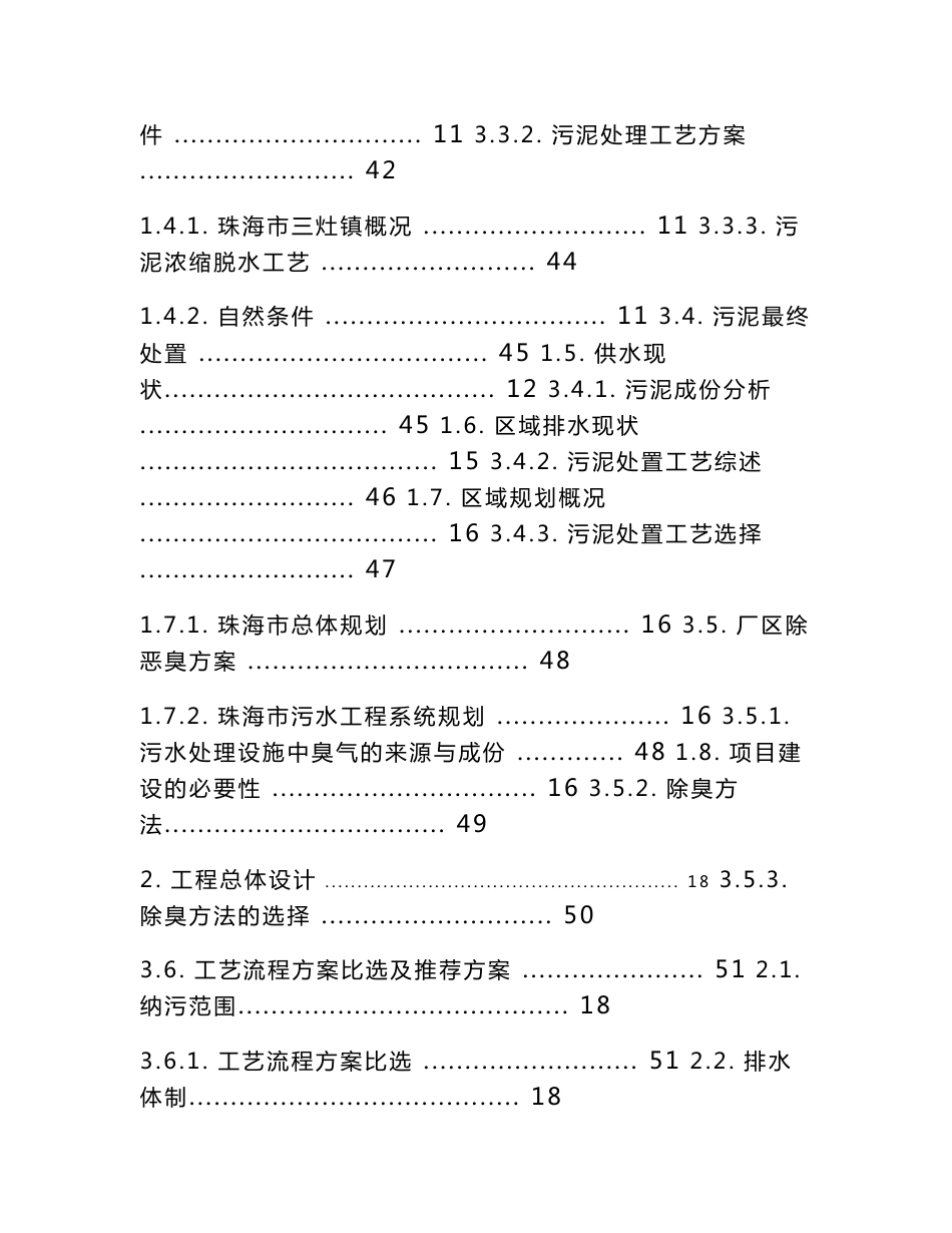 珠海市三灶镇二级生活污水处理厂工程技术标书方案说明书_第2页