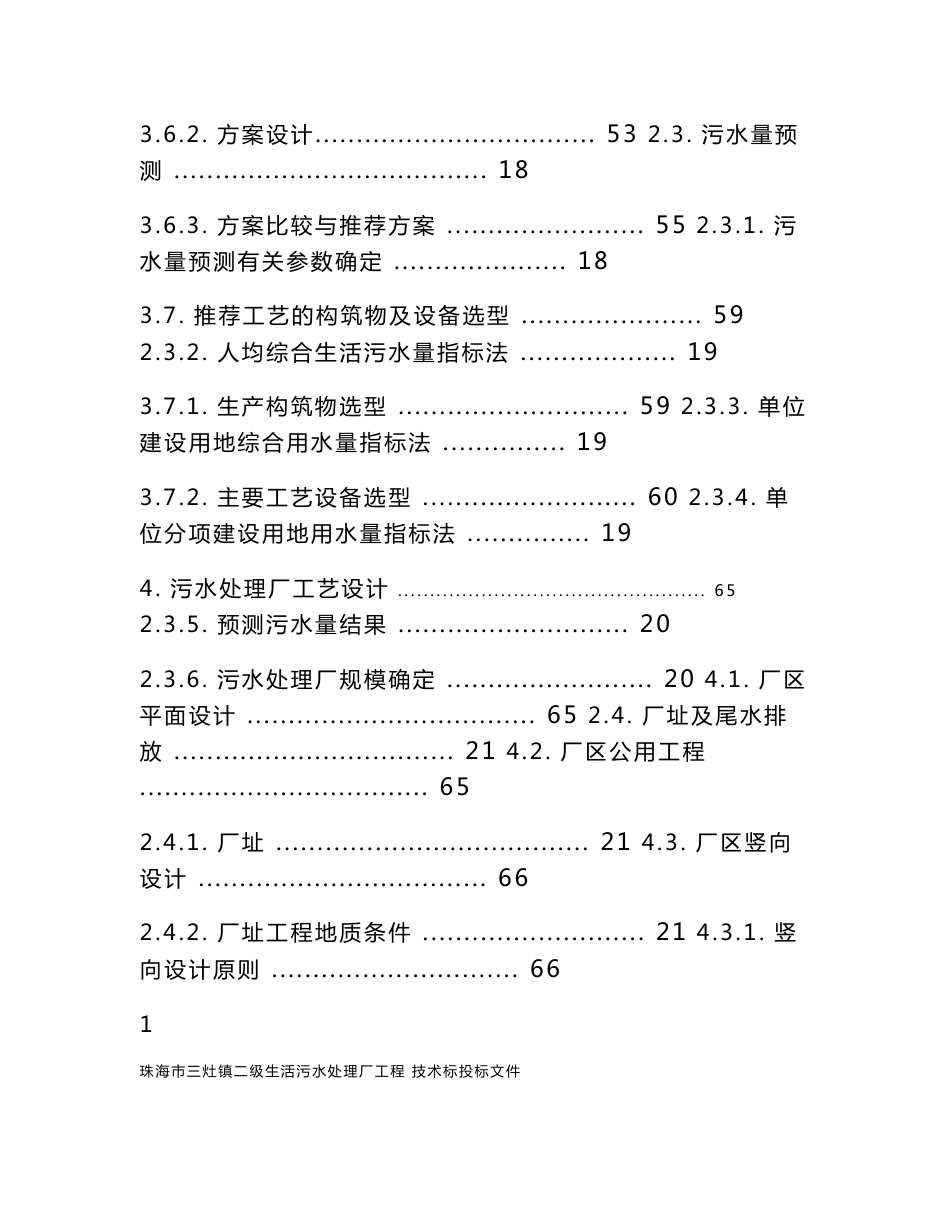 珠海市三灶镇二级生活污水处理厂工程技术标书方案说明书_第3页