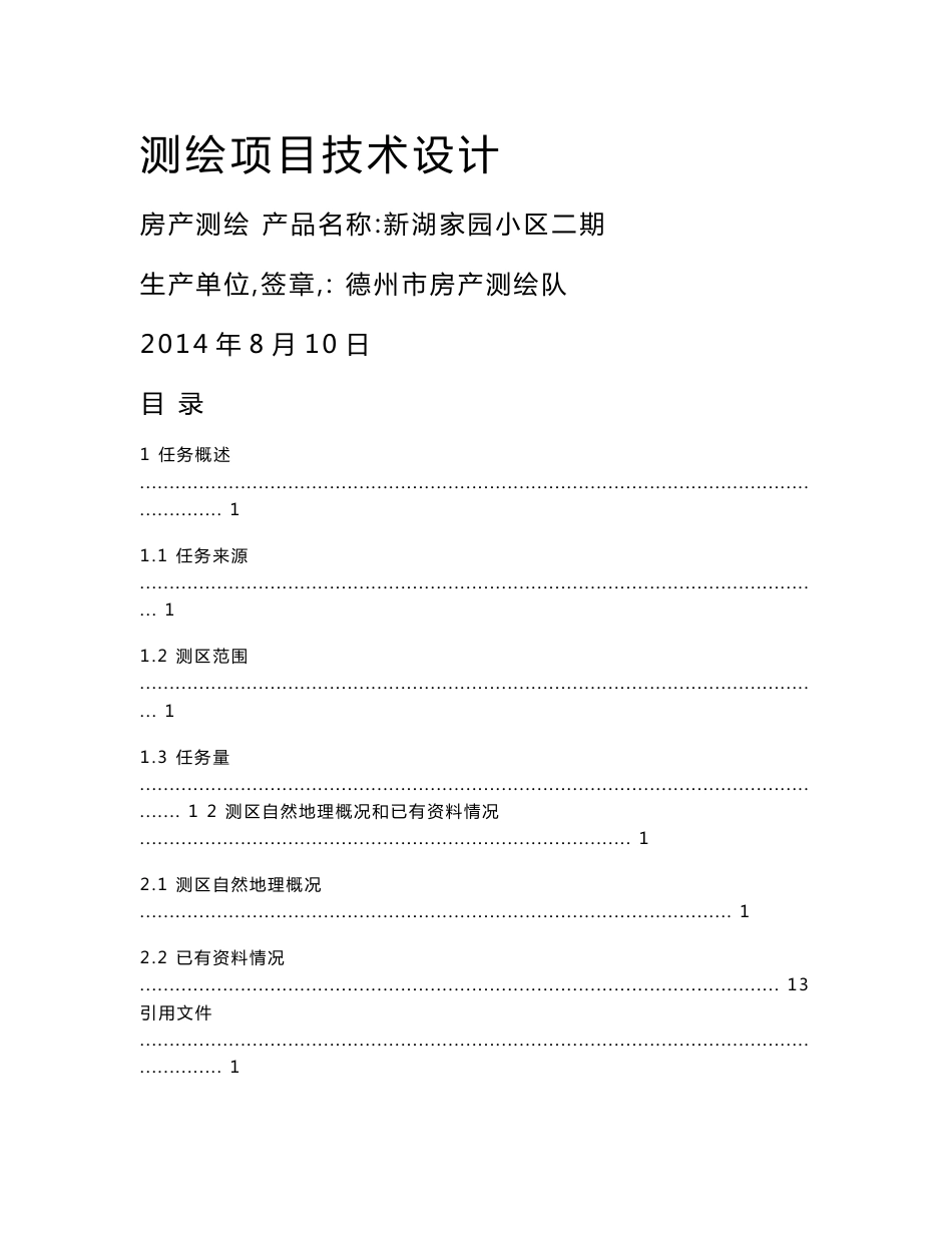 房产测绘技术设计_第1页