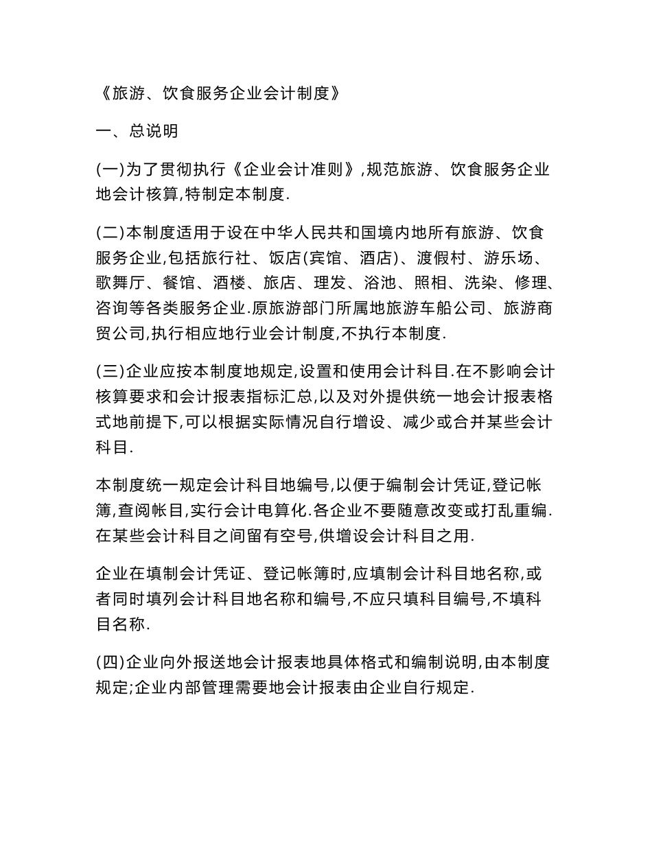 《旅游饮食服务企业会计制度》[]_第1页