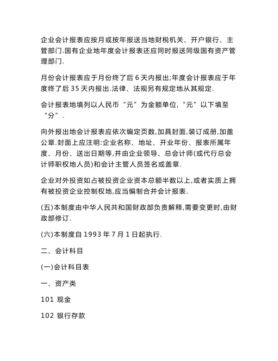《旅游饮食服务企业会计制度》[]_第2页