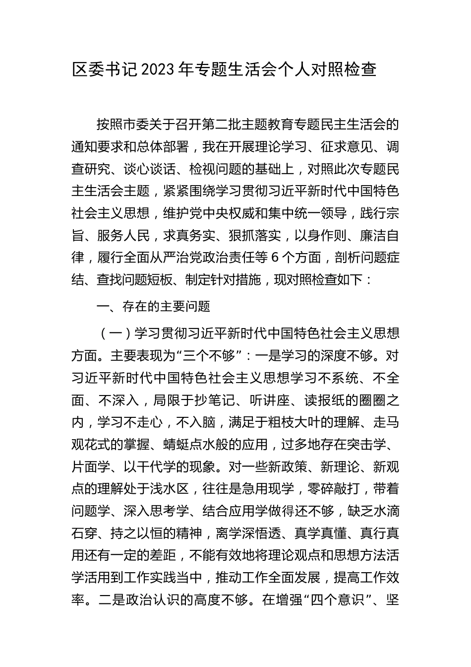 2篇区委书记2023-2024年专题生活会个人对照检视剖析发言（践行宗旨等6个方面+案例剖析+上年度整改+个人事项）_第1页