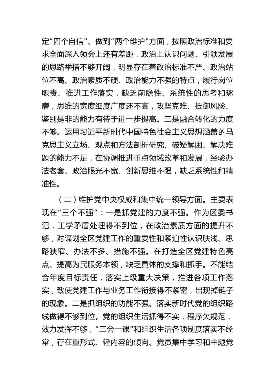 2篇区委书记2023-2024年专题生活会个人对照检视剖析发言（践行宗旨等6个方面+案例剖析+上年度整改+个人事项）_第2页