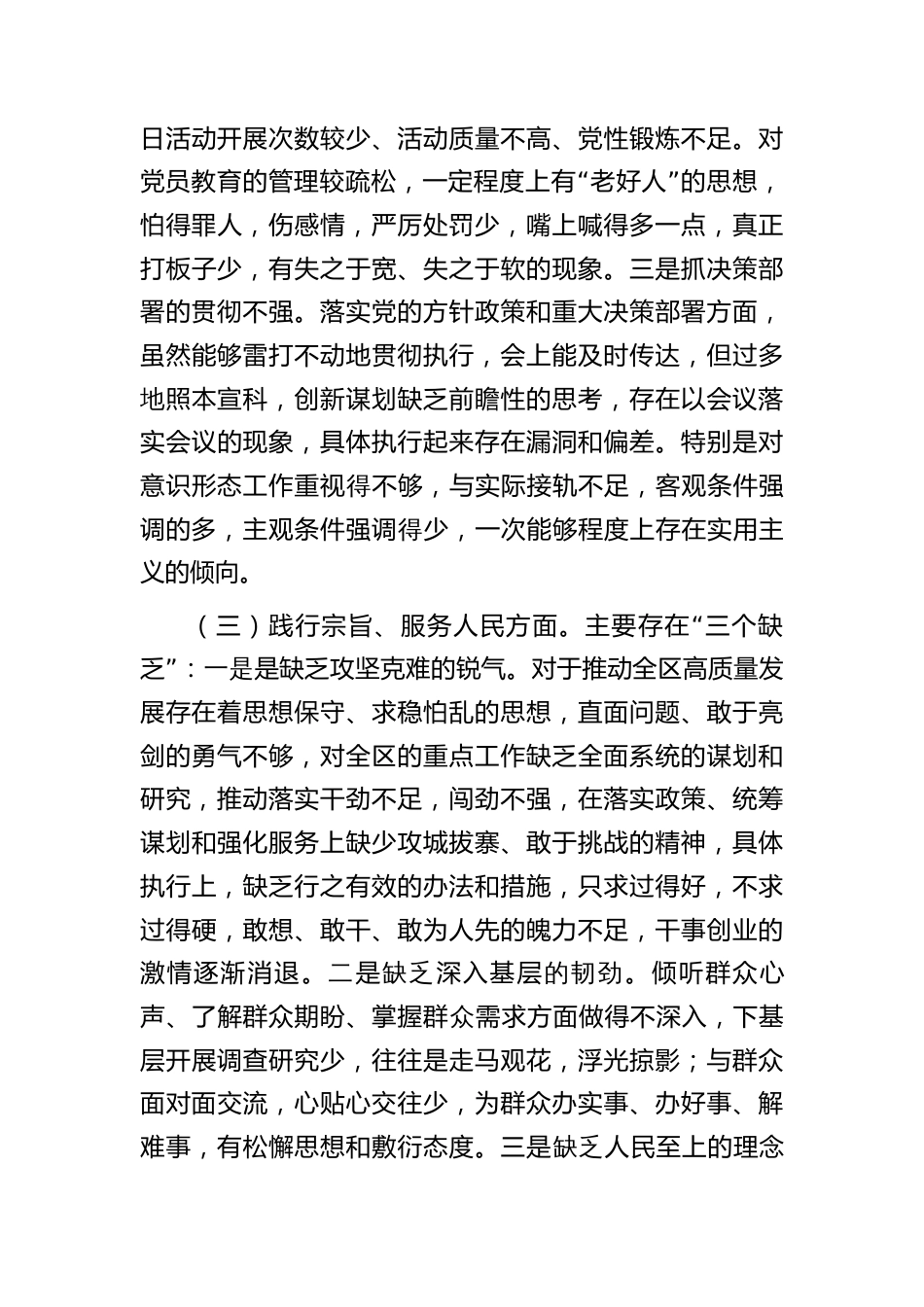 2篇区委书记2023-2024年专题生活会个人对照检视剖析发言（践行宗旨等6个方面+案例剖析+上年度整改+个人事项）_第3页