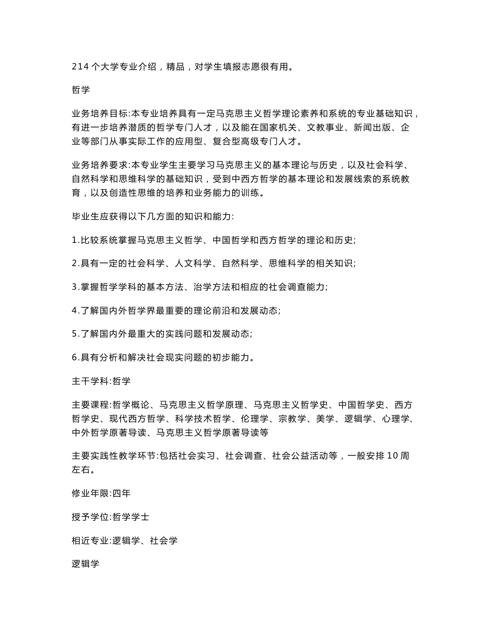 【2017年整理】214个大学专业介绍(最详细的大学专业介绍资料)_第1页