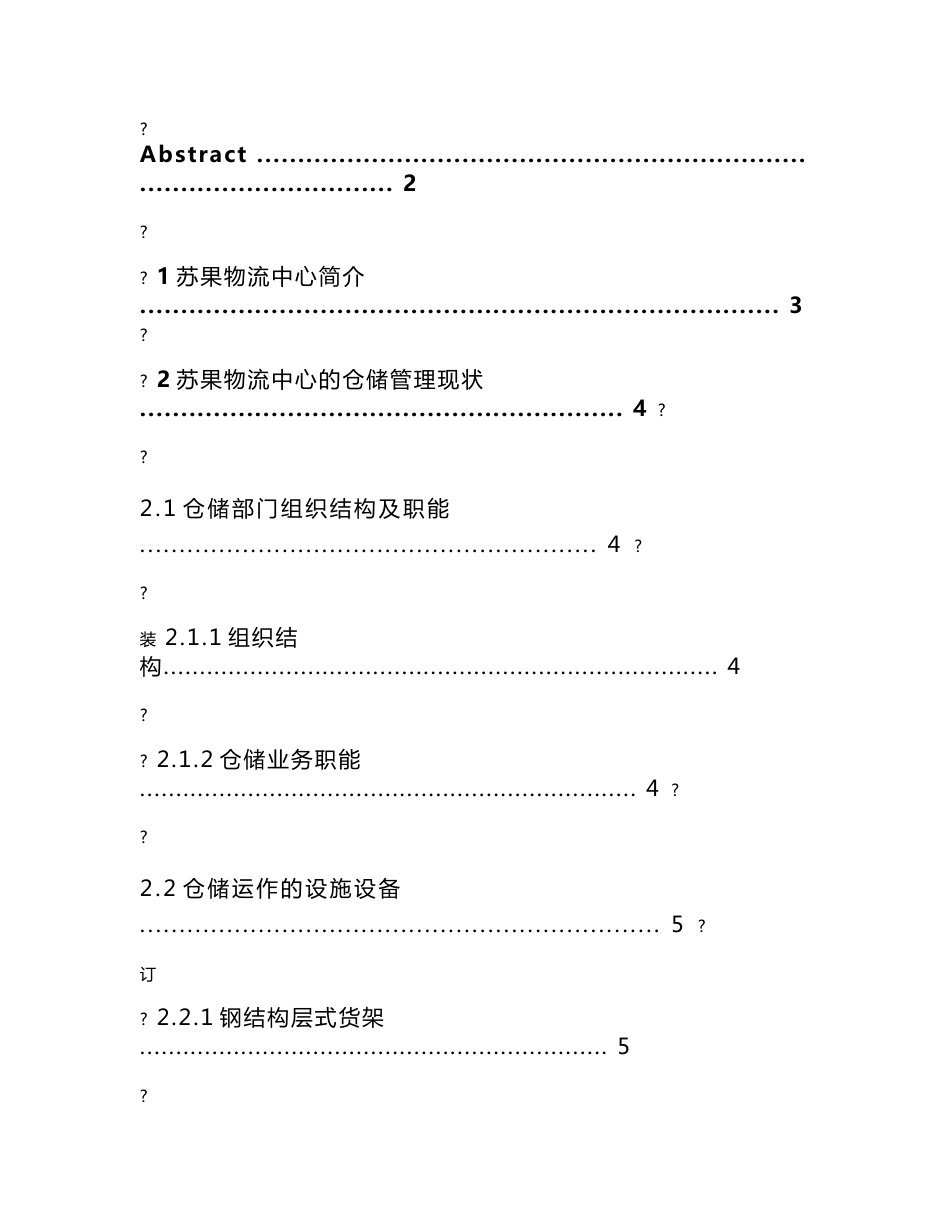 苏果配送中心仓储论文_第2页