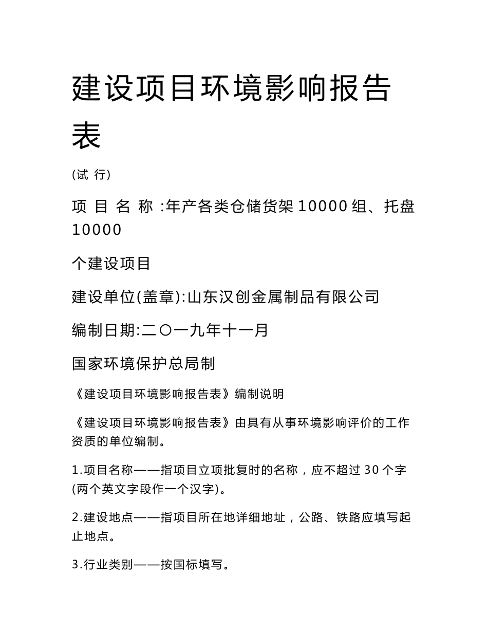 环评报告公示：山东汉创金属制品有限公司年产各类仓储货架10000组、托盘10000个建设项目11.1.doc_第1页