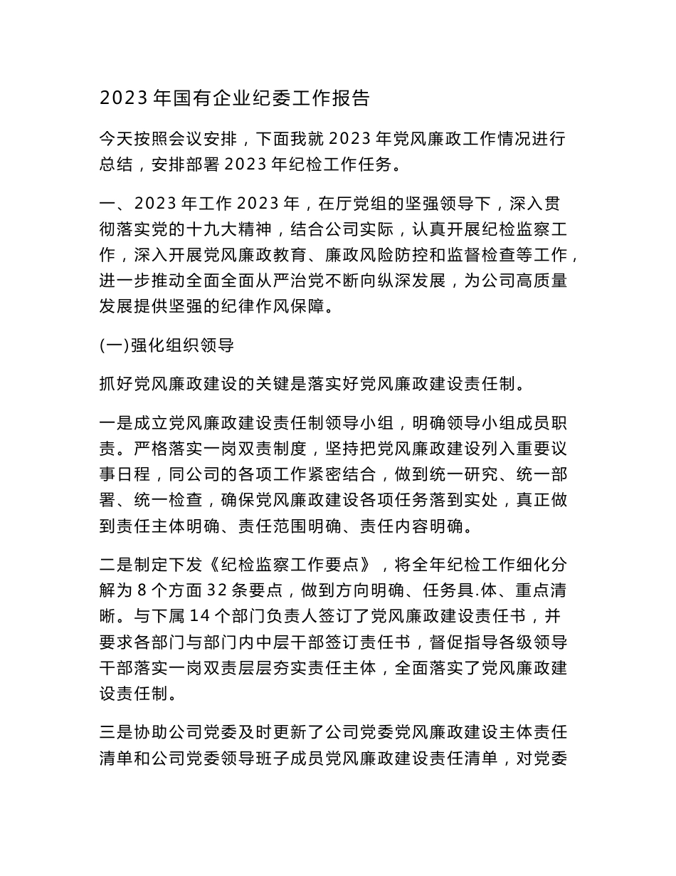 2023年国有企业纪委工作报告_第1页