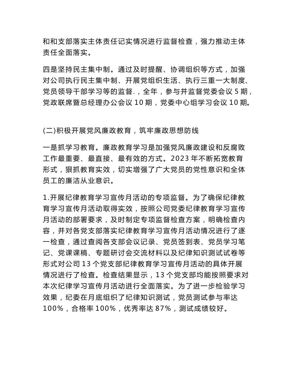 2023年国有企业纪委工作报告_第2页