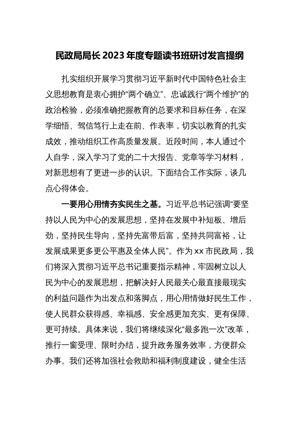 2篇党组书记民政局局长2023年度教育专题读书班研讨发言心得体会_第1页