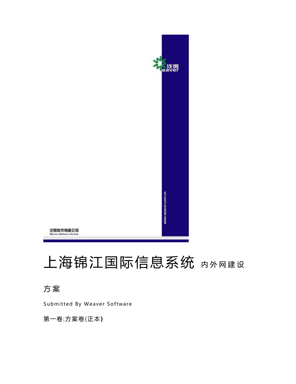 案例3：内外网一体化解决方案－锦江_第1页