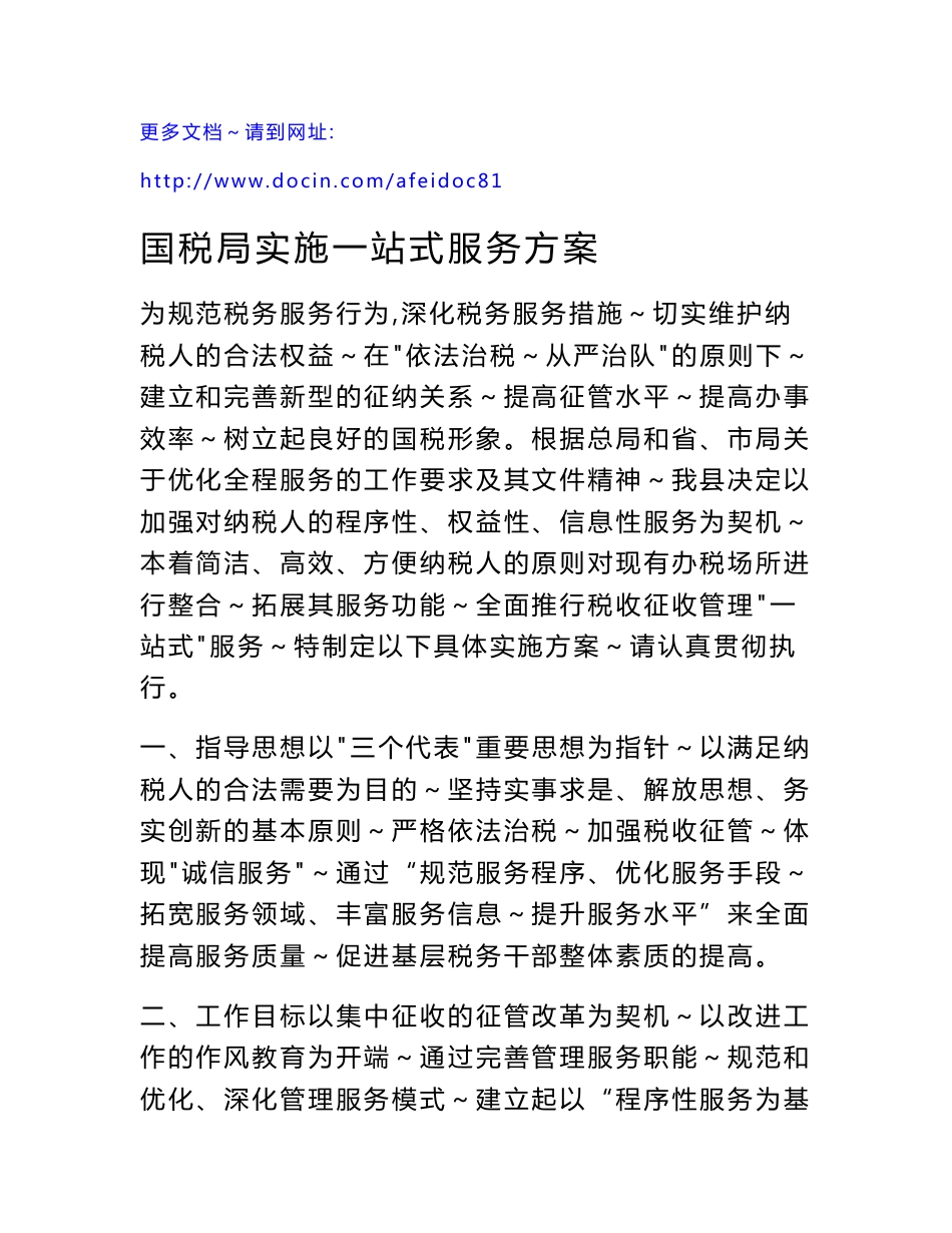 国税局实施一站式服务方案_第1页