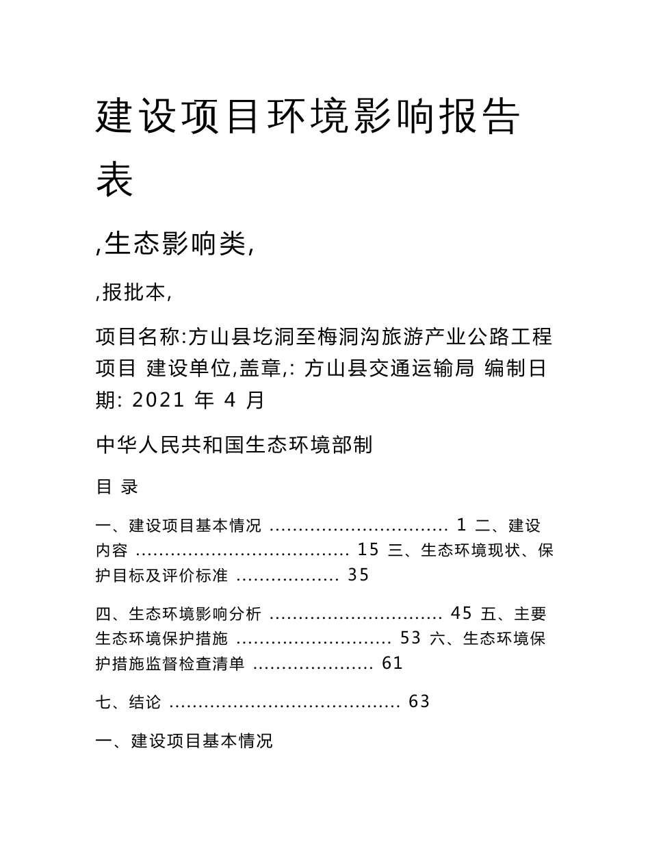 山西旅游产业公路工程项目环境影响报告表_第1页