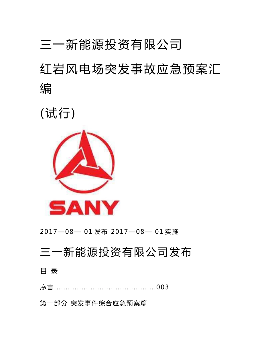 风电场应急预案汇编_第1页