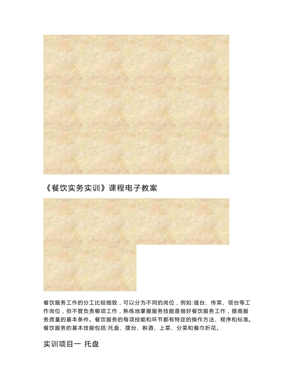 (最新)餐厅服务实训教案_第1页