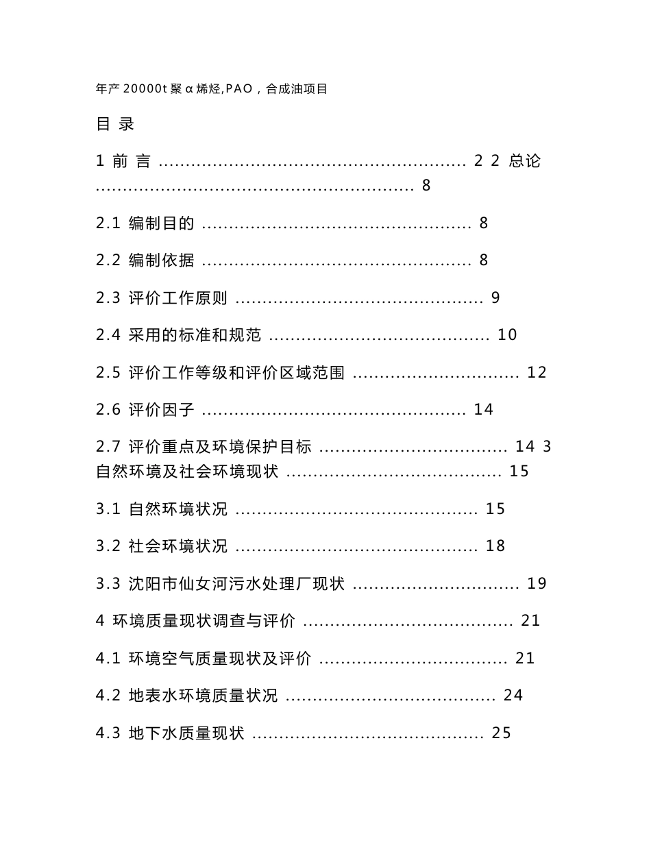 年产20000t聚α烯烃（PAO）合成油项目环境影响报告书_第1页