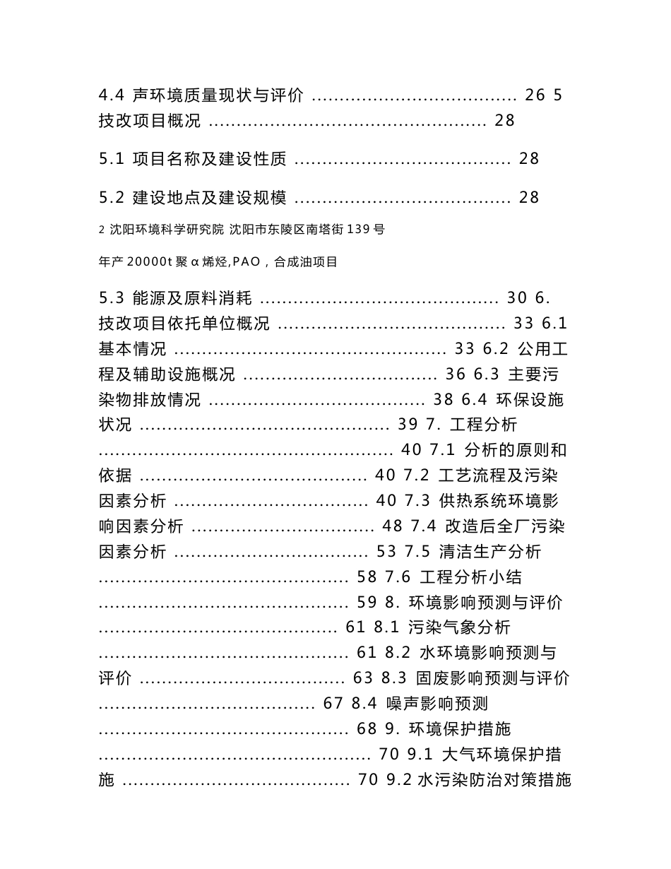 年产20000t聚α烯烃（PAO）合成油项目环境影响报告书_第2页