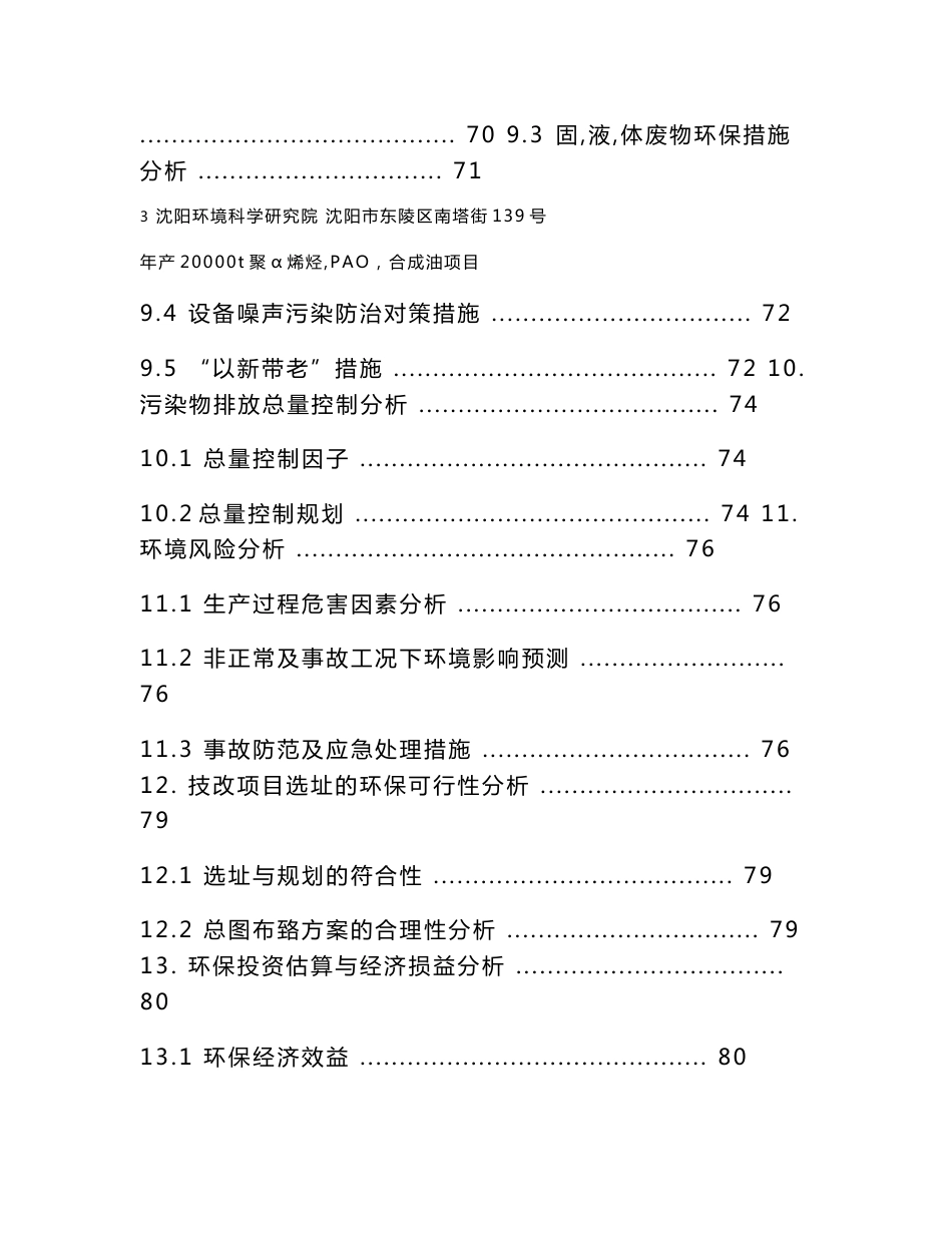 年产20000t聚α烯烃（PAO）合成油项目环境影响报告书_第3页