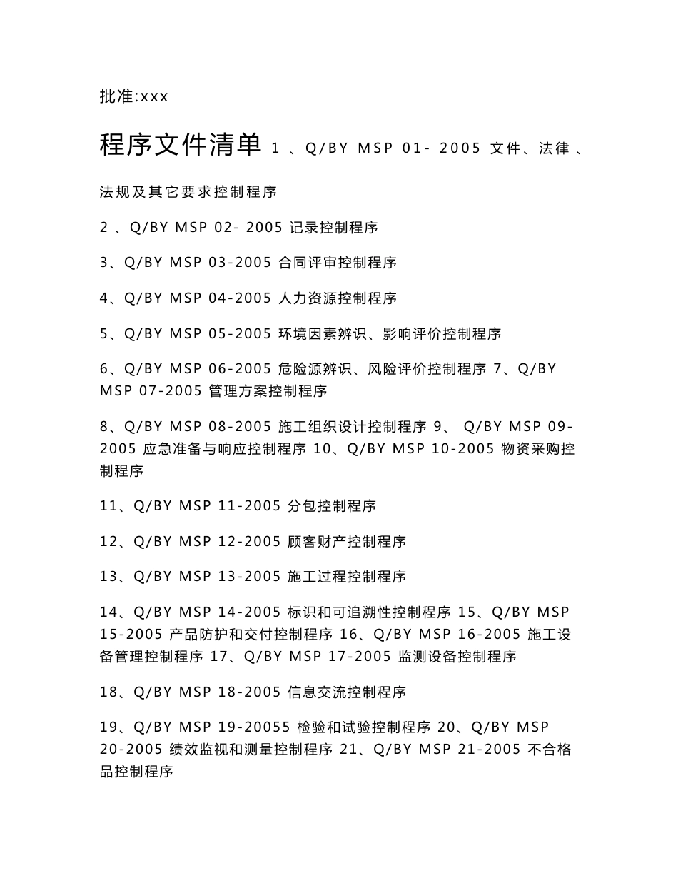 某特级资质施工企业QEO管理体系程序文件_第2页